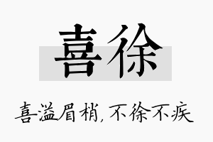 喜徐名字的寓意及含义