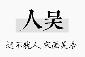 人吴名字的寓意及含义