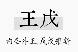 王戊名字的寓意及含义