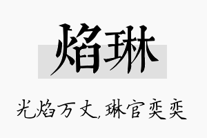 焰琳名字的寓意及含义