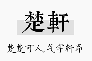 楚轩名字的寓意及含义