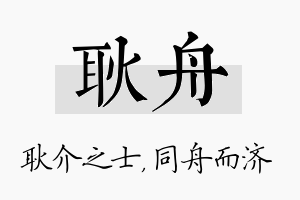 耿舟名字的寓意及含义