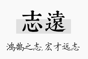 志远名字的寓意及含义