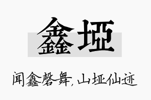 鑫垭名字的寓意及含义