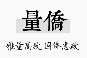 量侨名字的寓意及含义