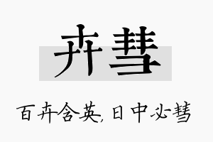 卉彗名字的寓意及含义