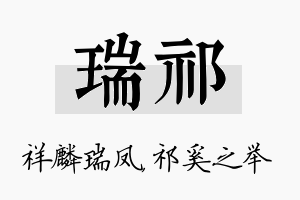 瑞祁名字的寓意及含义