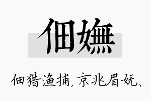 佃妩名字的寓意及含义