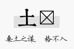 土扞名字的寓意及含义