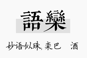 语栾名字的寓意及含义