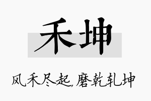 禾坤名字的寓意及含义