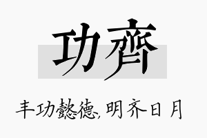 功齐名字的寓意及含义