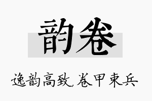 韵卷名字的寓意及含义