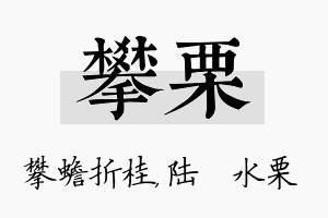 攀栗名字的寓意及含义