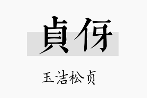 贞伢名字的寓意及含义