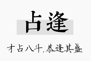 占逢名字的寓意及含义