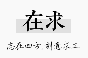 在求名字的寓意及含义