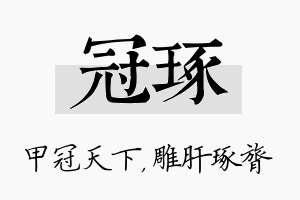 冠琢名字的寓意及含义