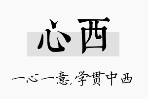 心西名字的寓意及含义