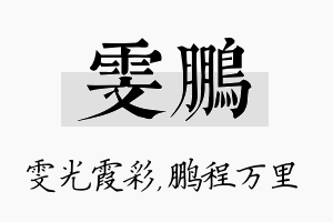 雯鹏名字的寓意及含义