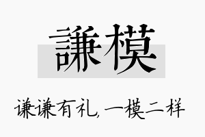 谦模名字的寓意及含义