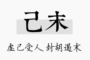 己末名字的寓意及含义