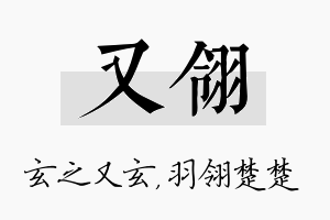 又翎名字的寓意及含义