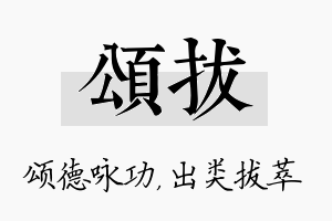 颂拔名字的寓意及含义