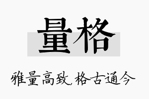 量格名字的寓意及含义