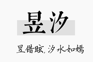 昱汐名字的寓意及含义