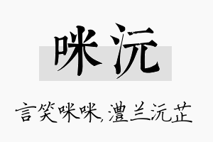 咪沅名字的寓意及含义