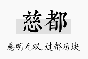 慈都名字的寓意及含义