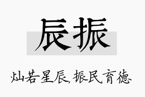 辰振名字的寓意及含义