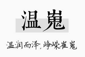 温嵬名字的寓意及含义