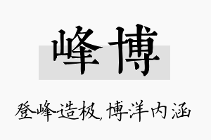 峰博名字的寓意及含义