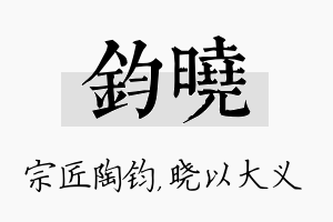 钧晓名字的寓意及含义