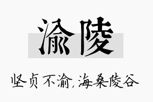 渝陵名字的寓意及含义