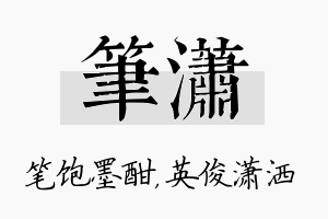 笔潇名字的寓意及含义