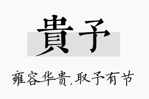 贵予名字的寓意及含义