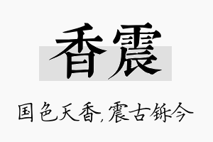 香震名字的寓意及含义