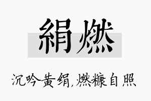 绢燃名字的寓意及含义