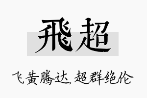 飞超名字的寓意及含义