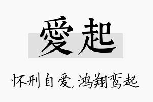 爱起名字的寓意及含义