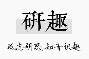 研趣名字的寓意及含义