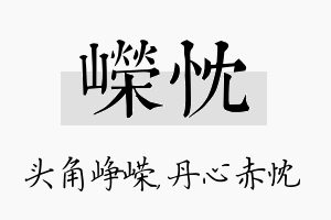 嵘忱名字的寓意及含义