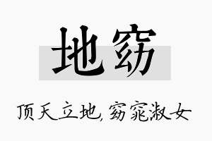 地窈名字的寓意及含义