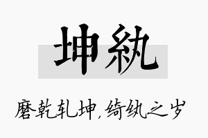 坤纨名字的寓意及含义