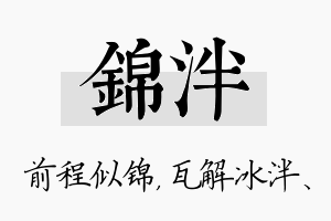 锦泮名字的寓意及含义