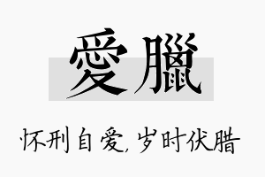 爱腊名字的寓意及含义