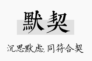 默契名字的寓意及含义